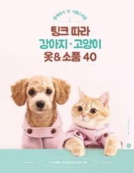 팅크따라 강아지 고양이 옷 소품 40